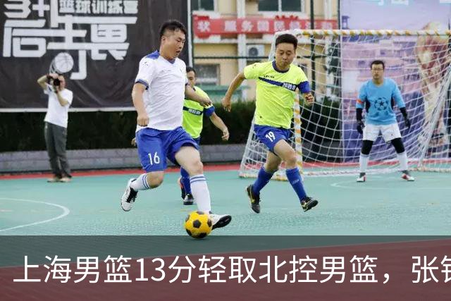 上海男篮13分轻取北控男篮，张镇麟砍下28+4，麦基6中6砍17+6，廖三宁空砍34分，拉塞尔因伤缺席