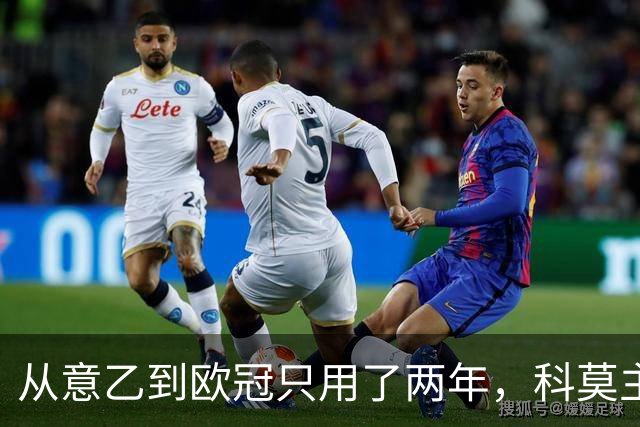 从意乙到欧冠只用了两年，科莫主席：法布雷加斯超出所有预期