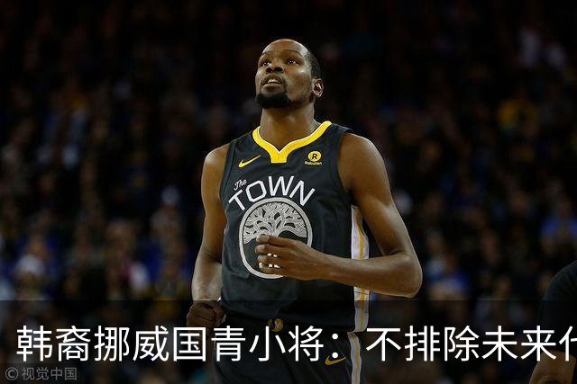 韩裔挪威国青小将：不排除未来代表韩国出战的可能；现阶段专注挪威